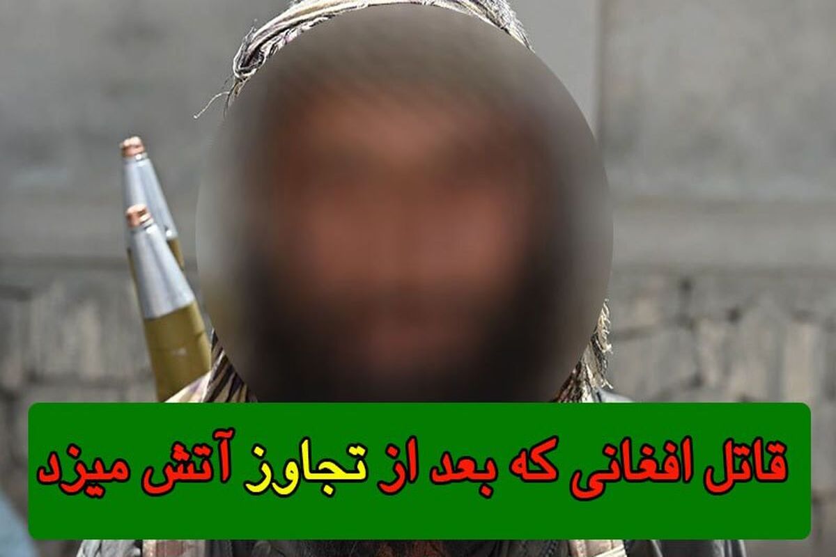 همه‌چیز درباره قاتل زنجیره ای افغان که به 300 پسربچه تجاوز کرد و آنها را آتش زد/ ویدئو