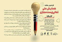 برگزاری همایش ملی تعالی زیست مجازی با محوریت نوجوانان با عنوان رویانو در تهران