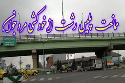 اقدام به موقع پلیس در جلوگیری ازخودکشی جوان رشتی