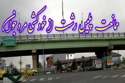 اقدام به موقع پلیس در جلوگیری ازخودکشی جوان رشتی