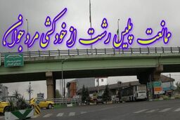 اقدام به موقع پلیس در جلوگیری ازخودکشی جوان رشتی