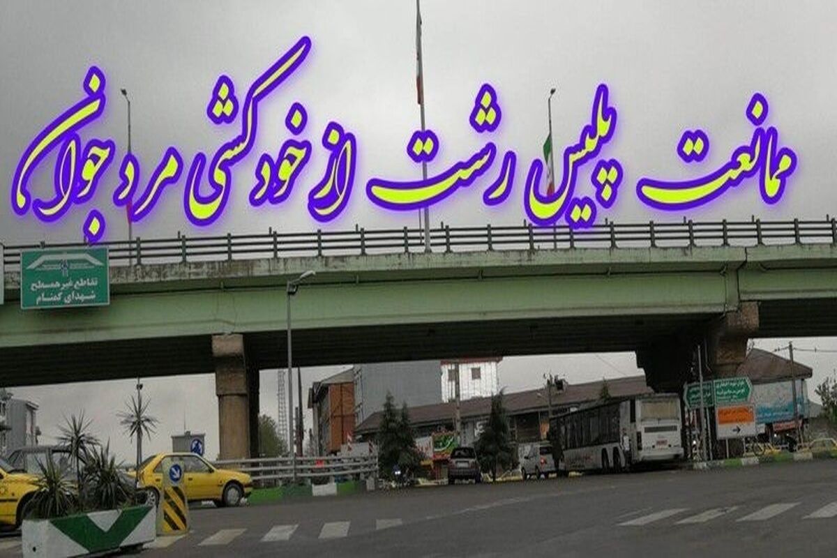 اقدام به موقع پلیس در جلوگیری ازخودکشی جوان رشتی