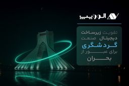 تقویت زیرساخت دیجیتال صنعت گردشگری برای عبور از بحران