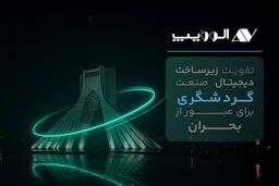 تقویت زیرساخت دیجیتال صنعت گردشگری برای عبور از بحران