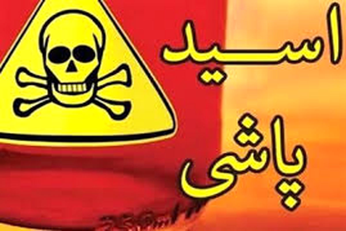 اسیدپاشی روی خواهر به دلیل اختلاف خانوادگی 