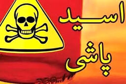 اسیدپاشی روی خواهر به دلیل اختلاف خانوادگی 
