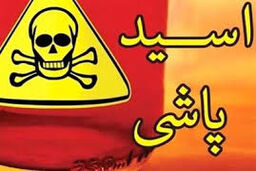 اسیدپاشی روی خواهر به دلیل اختلاف خانوادگی 