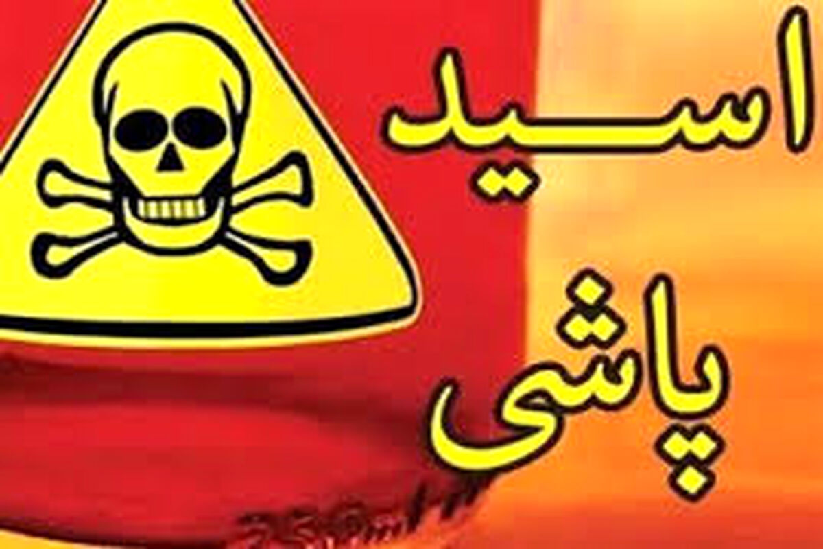 اسیدپاشی روی خواهر به دلیل اختلاف خانوادگی 
