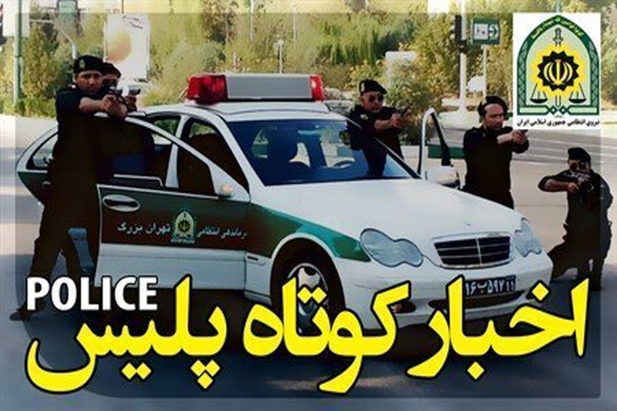 از دستگیری قاتل تا برجای گذاشتن ۵ کشته و زخمی در سانحه رانندگی