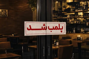 پلمب تالار متخلف در قم به‌خاطر هنجارشکنی همسر علی دایی
