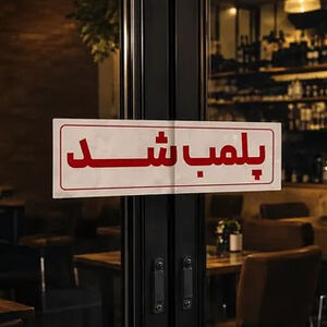 پلمب تالار متخلف در قم به‌خاطر هنجارشکنی همسر علی دایی