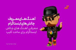 تأثیر و جایگاه آهنگ های چالش اینستاگرام