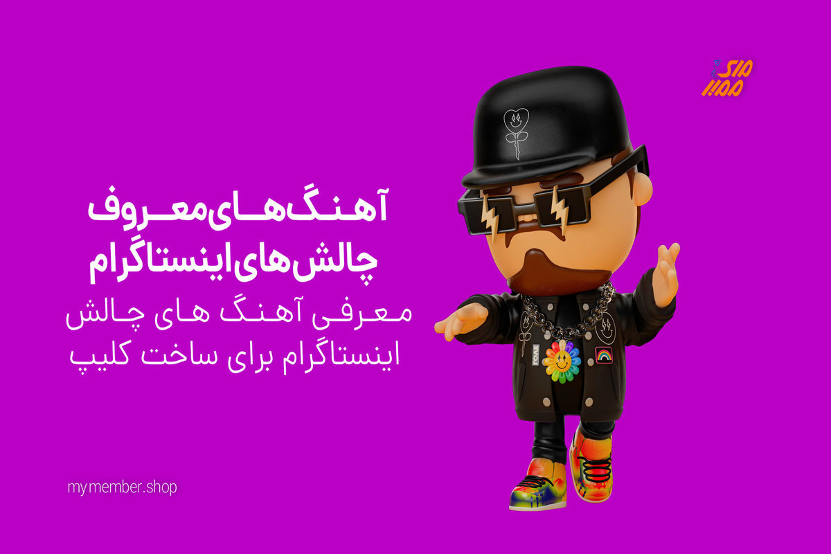 تأثیر و جایگاه آهنگ های چالش اینستاگرام