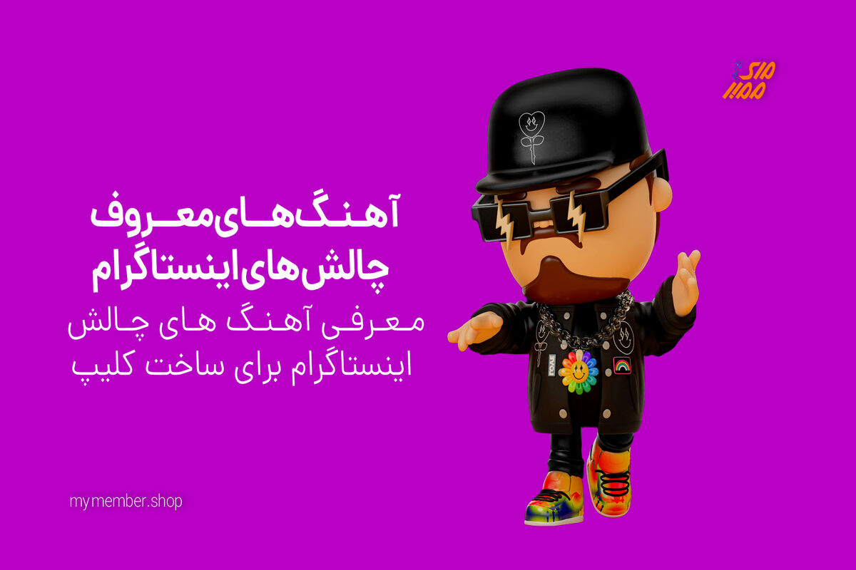 تأثیر و جایگاه آهنگ های چالش اینستاگرام