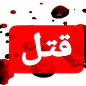 قتل فجیع مرد تبریزی جلوی همسر و بچه اش وسط خیابان