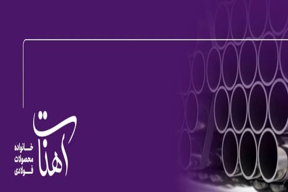 شبکه‌ای امن برای آب، گاز و کار در ارتفاع با لوله‌های استاندارد آهنات