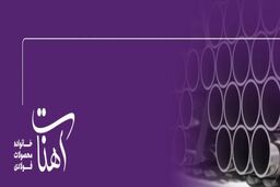 شبکه‌ای امن برای آب، گاز و کار در ارتفاع با لوله‌های استاندارد آهنات