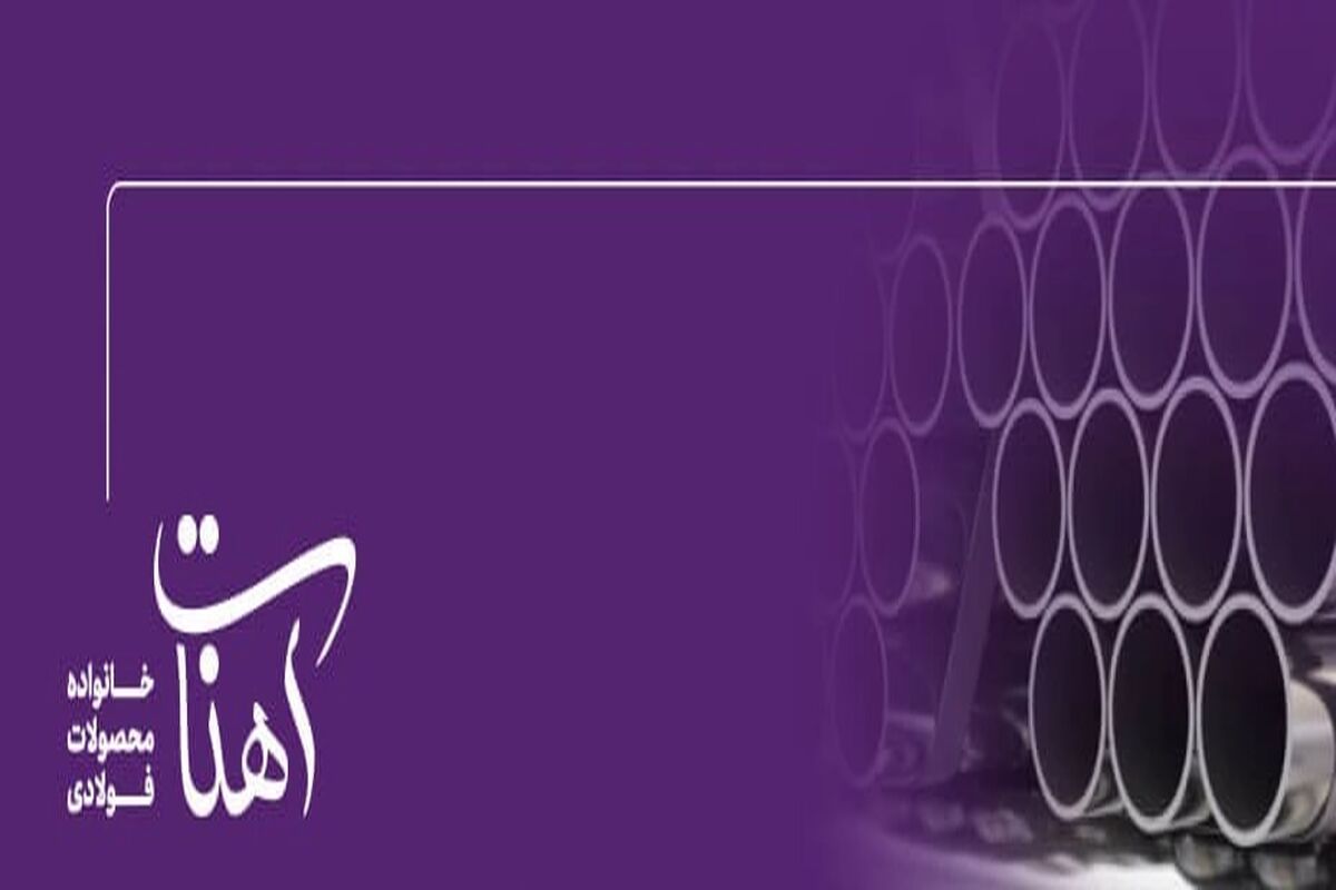 شبکه‌ای امن برای آب، گاز و کار در ارتفاع با لوله‌های استاندارد آهنات