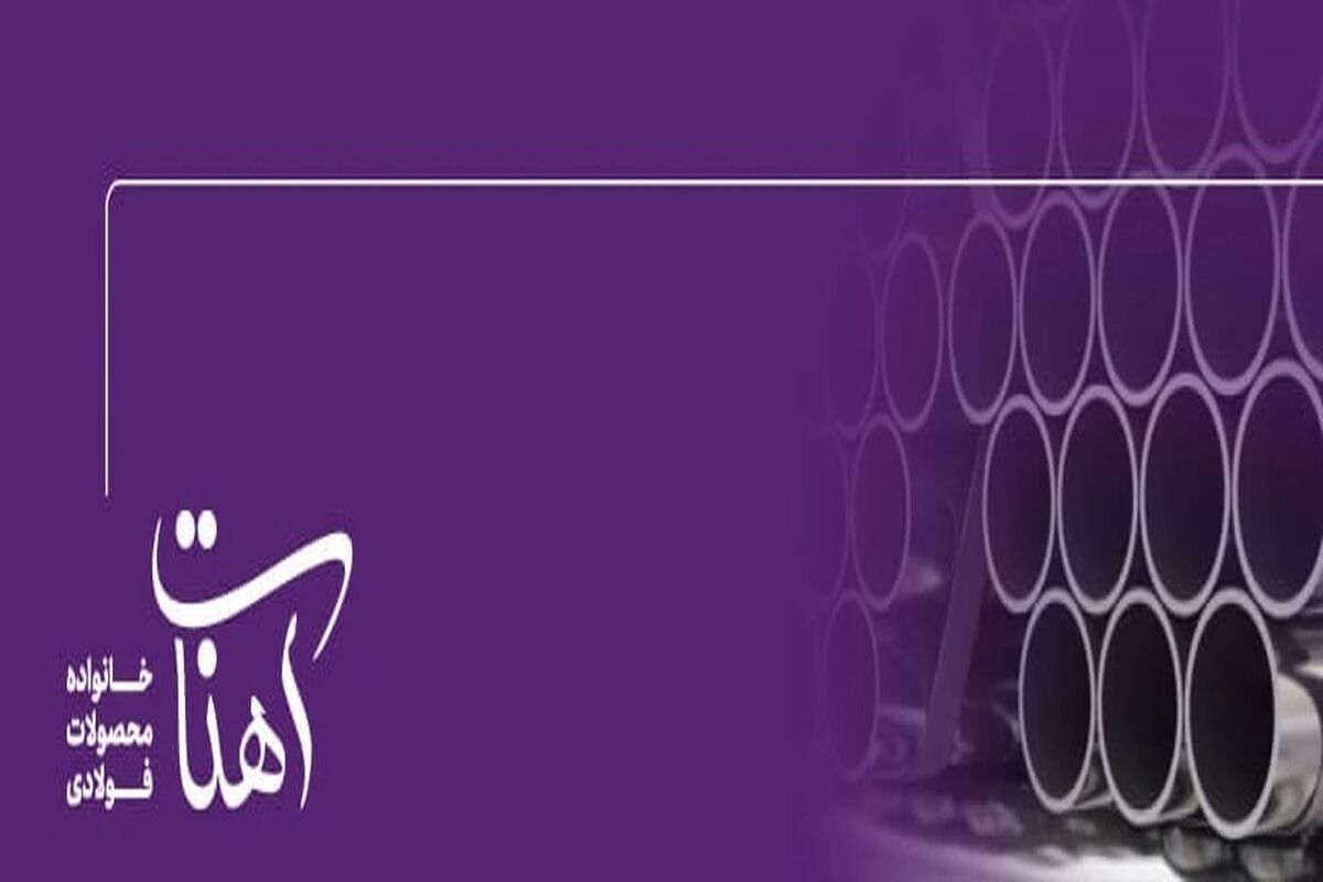 شبکه‌ای امن برای آب، گاز و کار در ارتفاع با لوله‌های استاندارد آهنات