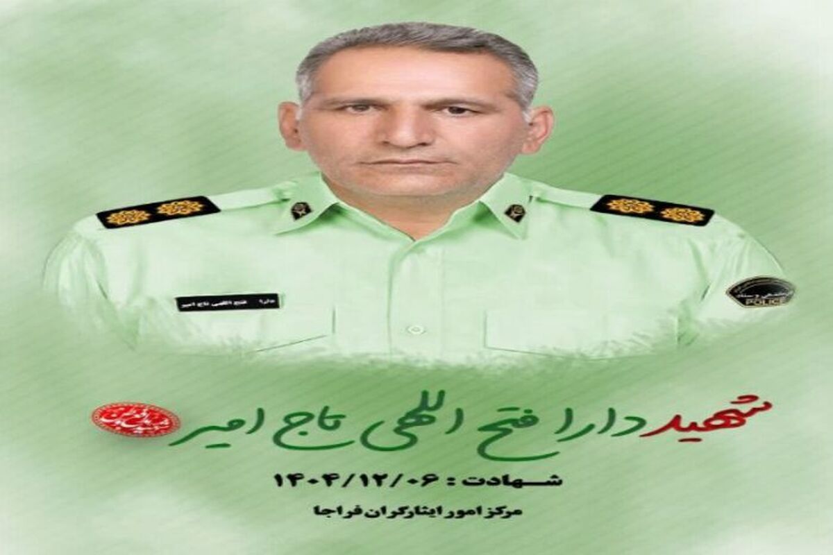 درگیری خونین در لرستان/ پلیس شجاع به شهادت رسید 