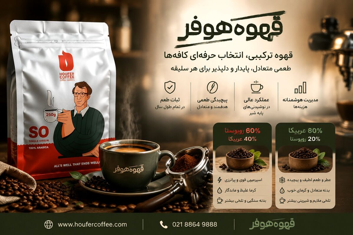 قهوه ترکیبی چیست و چرا در کافه‌های حرفه‌ای از آن استفاده می‌شود؟