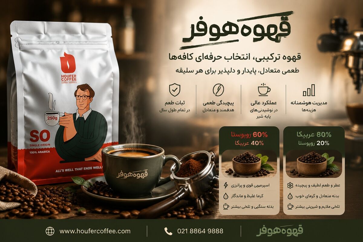 قهوه ترکیبی چیست و چرا در کافه‌های حرفه‌ای از آن استفاده می‌شود؟