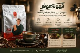 قهوه ترکیبی چیست و چرا در کافه‌های حرفه‌ای از آن استفاده می‌شود؟