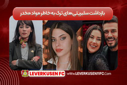 بازداشت سلبریتی‌های ترک به‌خاطر مواد مخدر