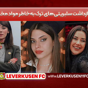 بازداشت سلبریتی‌های ترک به‌خاطر مواد مخدر