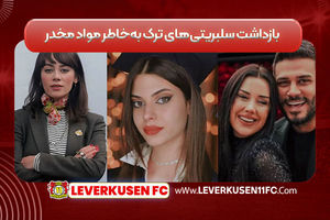 بازداشت سلبریتی‌های ترک به‌خاطر مواد مخدر