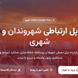 «شهر تو»؛ وقتی شناخت شهر و نامزدهای شورا وارد یک فضای دیجیتال می‌شود