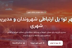 «شهر تو»؛ وقتی شناخت شهر و نامزدهای شورا وارد یک فضای دیجیتال می‌شود