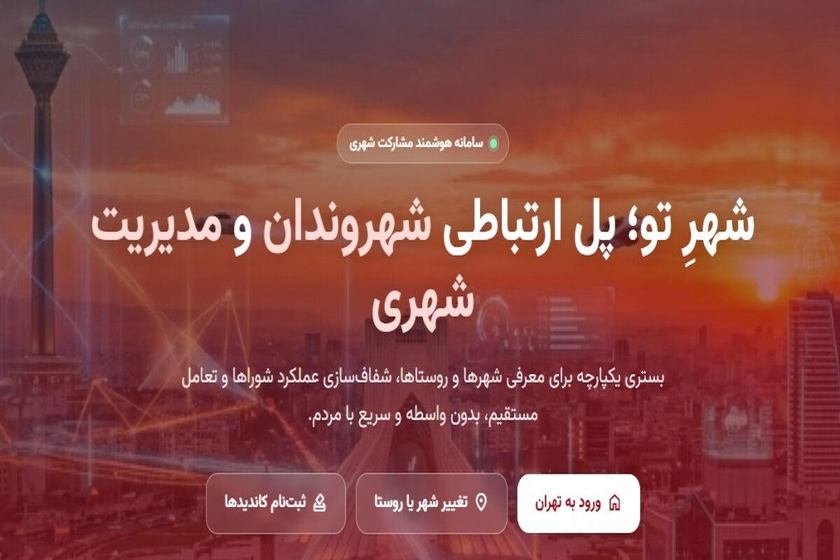 «شهر تو»؛ وقتی شناخت شهر و نامزدهای شورا وارد یک فضای دیجیتال می‌شود