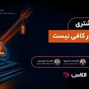 پنل تخصصی «تجربه مشتری؛ وقتی باور کافی نیست»، در الکامپ ۱۴۰۴ به میزبانی پیام‌گستر برگزار شد 