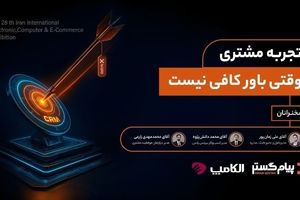 پنل تخصصی «تجربه مشتری؛ وقتی باور کافی نیست»، در الکامپ ۱۴۰۴ به میزبانی پیام‌گستر برگزار شد 