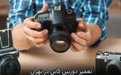 معرفی بهترین مرکز تعمیر دوربین کانن در تهران