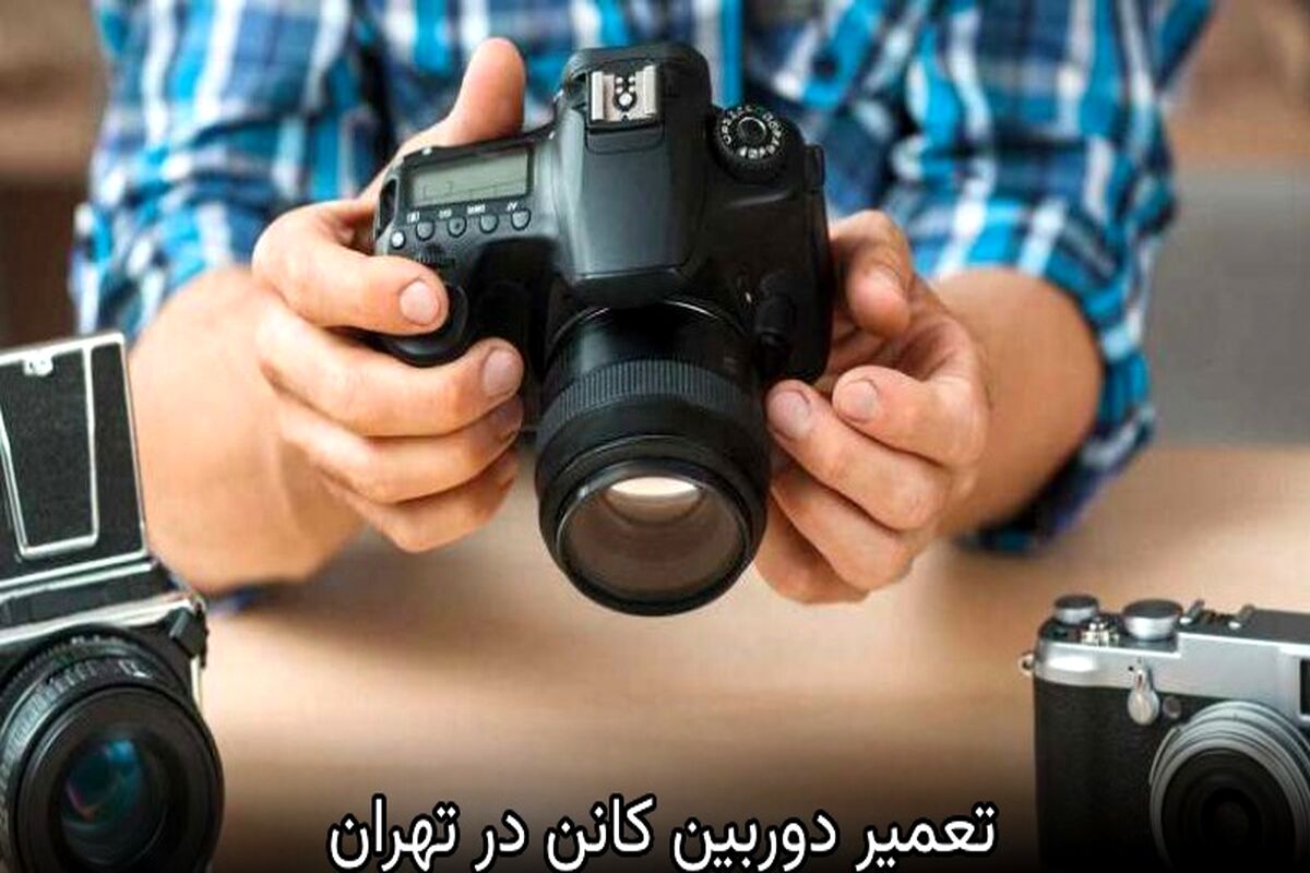معرفی بهترین مرکز تعمیر دوربین کانن در تهران