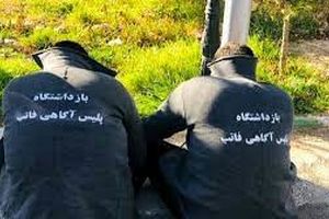 دستگیری سارقان طلا از آرایشگاه زنانه 