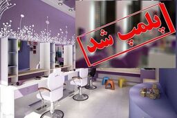 پلمب ۳ سالن زیبایی در مشهد