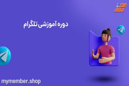 شیوه ی سفارشی سازی رنگ نام شما در تلگرام