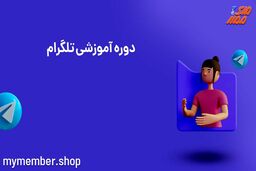 شیوه ی سفارشی سازی رنگ نام شما در تلگرام