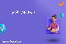 شیوه ی سفارشی سازی رنگ نام شما در تلگرام