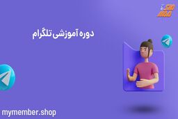شیوه ی سفارشی سازی رنگ نام شما در تلگرام