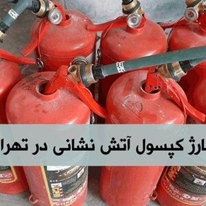 شارژ کپسول آتش نشانی در زمان جنگ