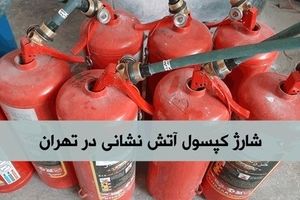 شارژ کپسول آتش نشانی در زمان جنگ