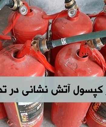 شارژ کپسول آتش نشانی در زمان جنگ