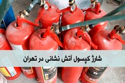 شارژ کپسول آتش نشانی در زمان جنگ