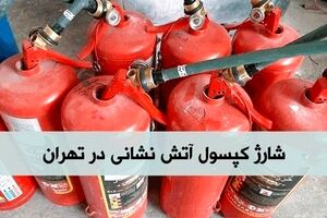 شارژ کپسول آتش نشانی در زمان جنگ