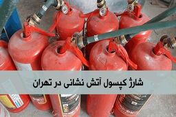 شارژ کپسول آتش نشانی در زمان جنگ