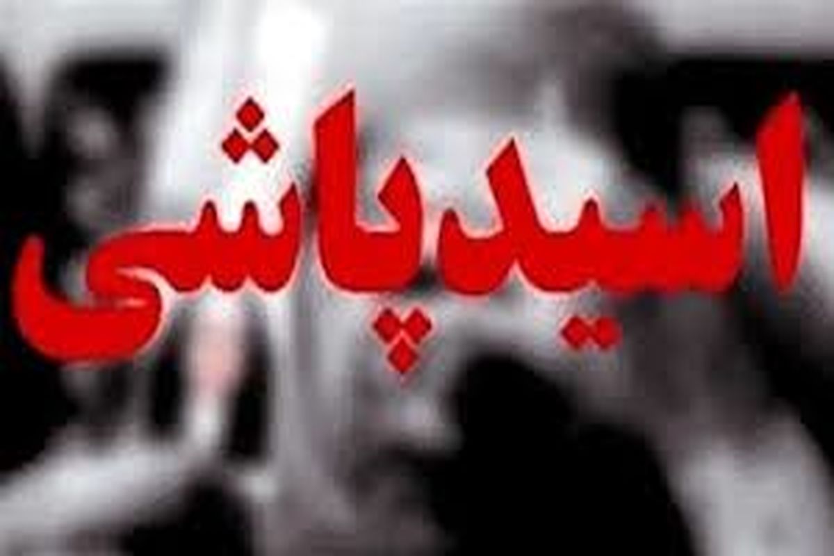 فجیع‌ترین پرونده‌های اسیدپاشی در ایران؛ از جواب نه به خواستگار تا پاشیدن یک لیوان اسید از سوی فرد ناشناس